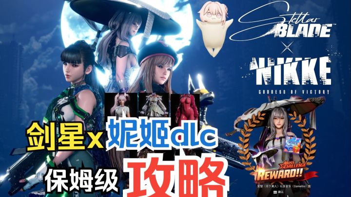 《剑星》×《Nikke》联动dlc「红莲」任务保姆级攻略/红莲BOSS战截图