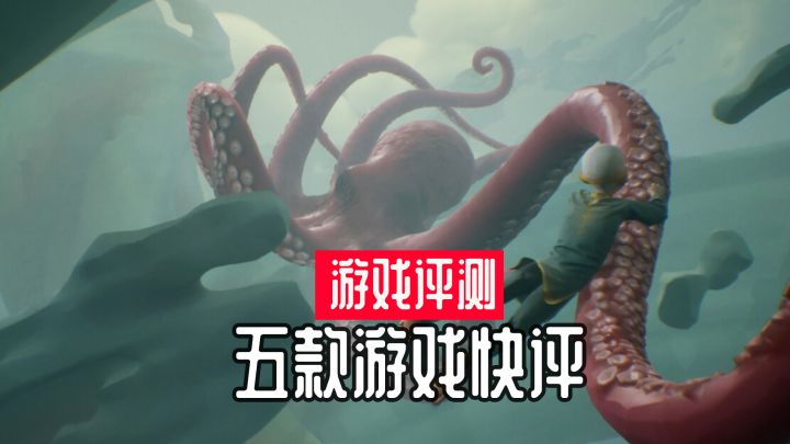 五款游戏快速评测第二期截图