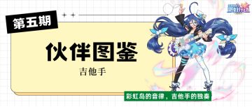 伙伴图鉴 | 吉他手「彩虹岛的音律，吉他手的独奏。」