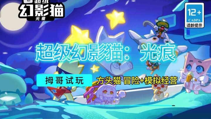 【超级幻影猫光痕】游戏试玩实况解说截图