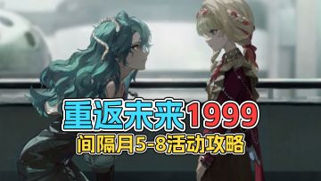 重返未来1999 间隔月5-8活动攻略