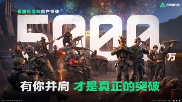 重磅里程碑！《三角洲行动》国服日活突破5000万，官方致谢玩家