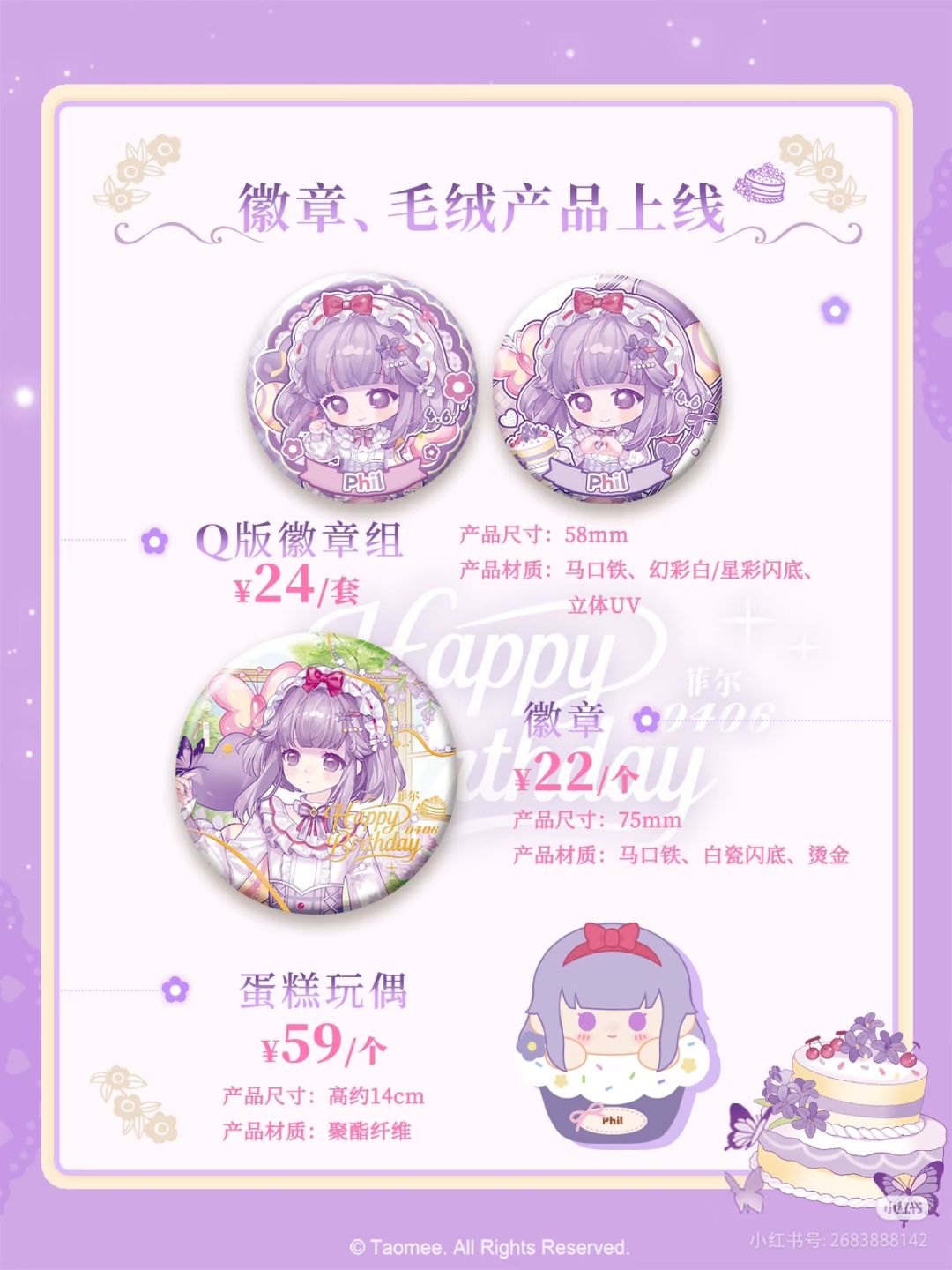 2026菲尔生日系列-选品公布。 2