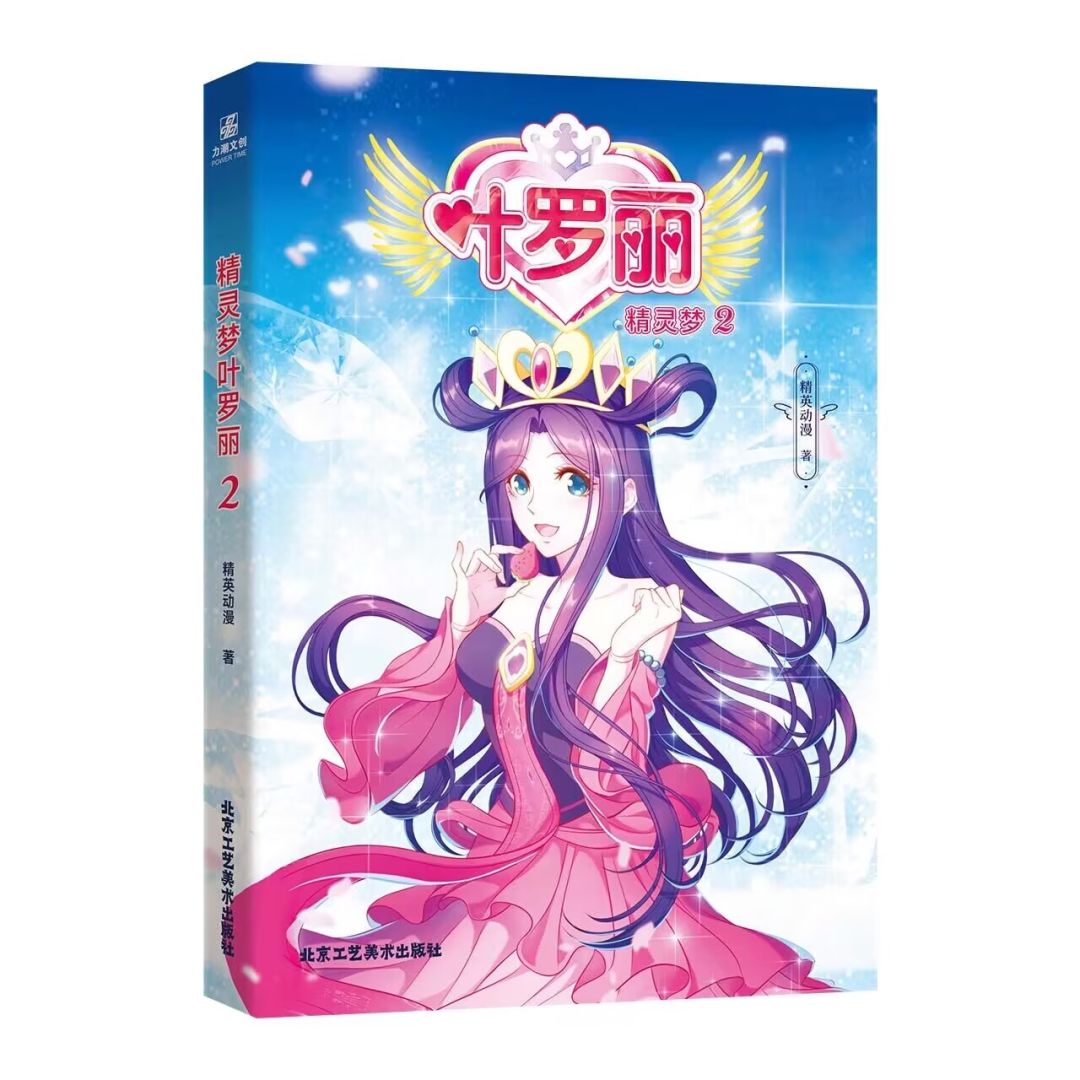 《精灵梦叶罗丽2》漫画实体书上市啦！ 2