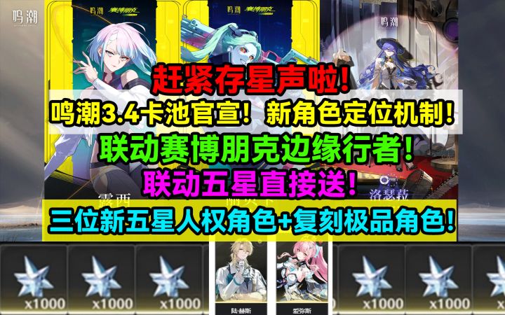 赶紧存星声!鸣潮3.4卡池官宣!联动五星直接送!新角色定位机制截图