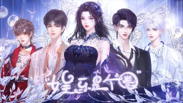 【限时四折】娱乐是个圈