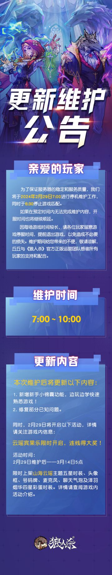 【2月29日 狼人杀官方维护公告】