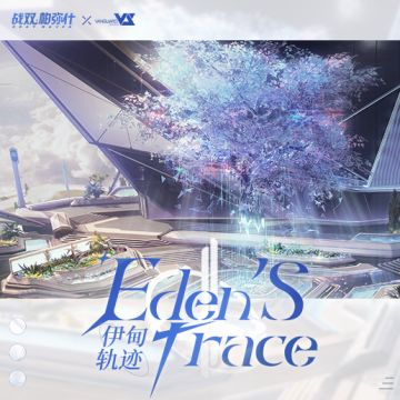 ☆伊甸轨迹 | <空中花园>玩法原声集☆