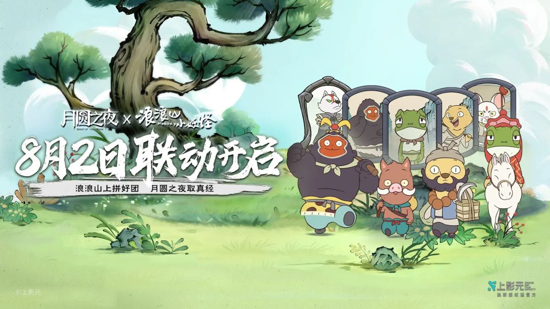 月圆之夜x浪浪山小妖怪 8月2日联动开启 3