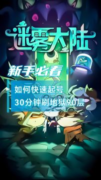迷雾大陆新手速刷攻略！30分钟速刷地狱90的秘密