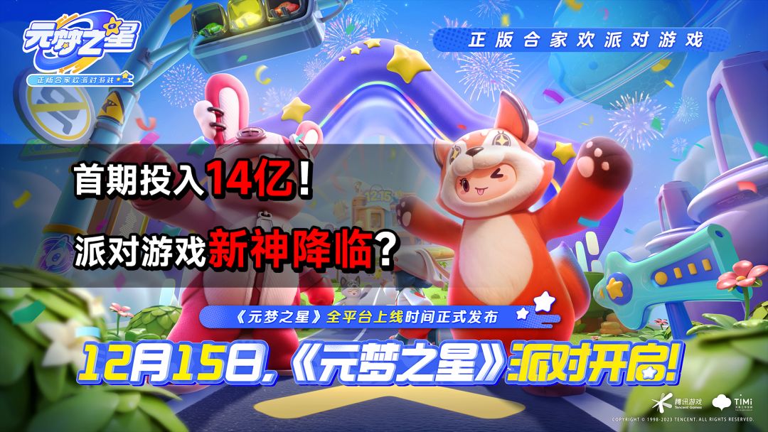 首期投入14亿！派对游戏新神降临？玩家创作无限可能！截图