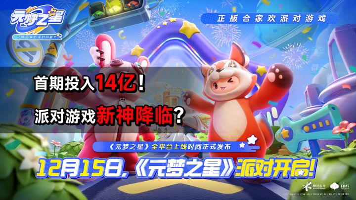首期投入14亿!派对游戏新神降临?玩家创作无限可能!截图