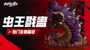 【阿拉德鉴定所】DNF手游热门生物鉴定04——虫王戮蛊