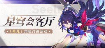 （已开奖）【有奖活动】星穹会客厅 | 希儿：勇敢率真的「地火」骨干