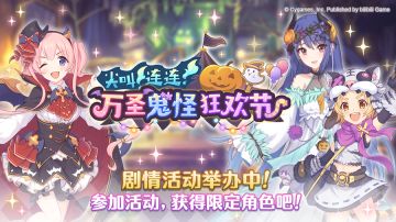 剧情活动「尖叫连连！万圣鬼怪狂欢节」正式开启！