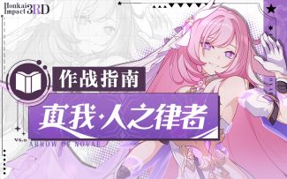 《崩坏3》奥托讲堂特别篇：「真我·人之律者」降临于世。飞花和群星，献上爱与永恒的赞美诗篇。（附周礼包）