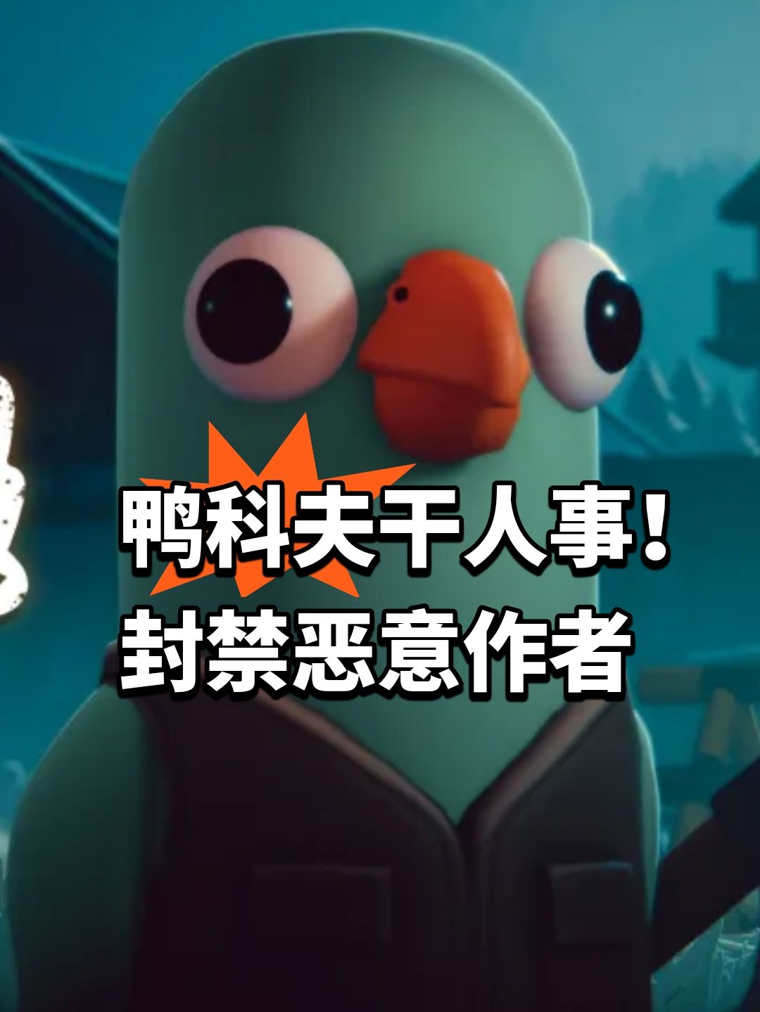 鸭科夫干人事!封禁恶意作者 1