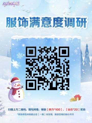 填写问卷，领取体力钻石大礼包!