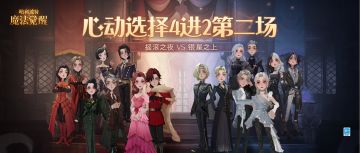 心动选择 | 4进2第二场对决：摇滚之夜VS银星之上，现已开启！
