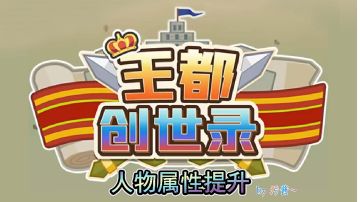 王都进阶攻略·人物属性篇