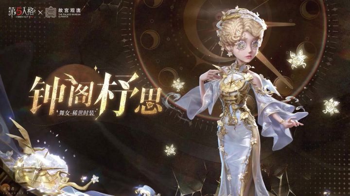 第五人格×故宫观唐联动【铜镀金乡村景色水法钟】截图