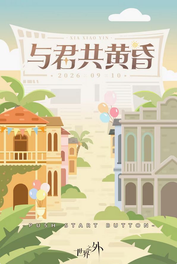 石头危机!世界之外夏萧因生日 2