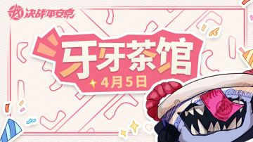牙牙茶馆