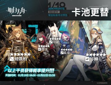 【常驻标准寻访】
起止时间：1月19日04:00 ~ 2月2日03:59
寻访说明：常驻标准寻访更新，该寻访中以下干员获得概率提升；
★★★★★★：琴柳 / 刻俄柏（占6★出率的50%）
★★★★★：凛冬 / 白金 / 蓝毒（占5★出率的50%）
更多后续活动内容及最新消息请关注《明日方舟》游戏内公告、官网及双微，感谢大家的支持