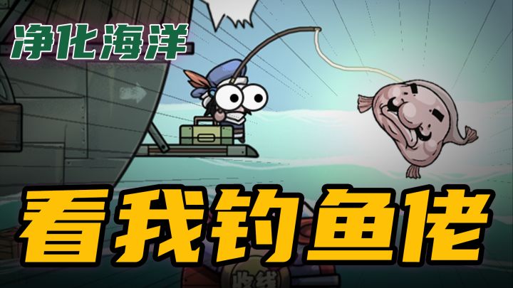 当樱花污水排入大海,钓鱼佬们纷纷掏出了钓竿,净化海洋~截图