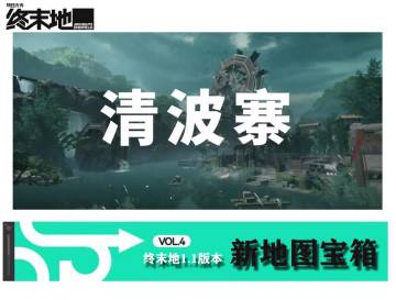 明日方舟终末地★清波寨地图宝箱全收集