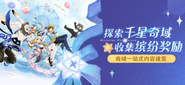 探索千星奇域，收集缤纷奖励——奇域一站式内容速览