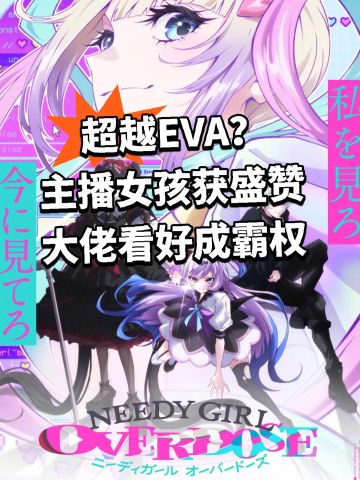 主播女孩盛赞！大佬看好成霸权