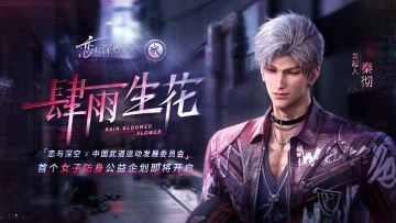 《恋与深空》秦彻生日联动官宣，跨界公益企划引全网热议
