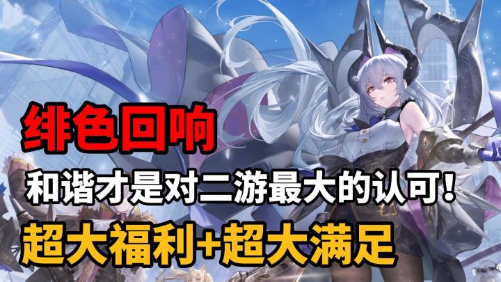 和谐才是对二游最大的认可!【绯色回响】截图