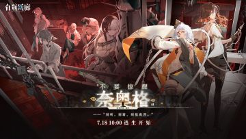 「不要惊醒奈奥格」限时主题活动开启！