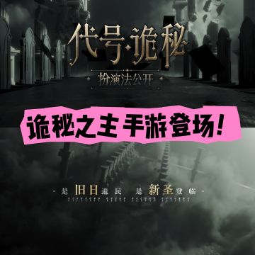 小说没看够❓游戏玩个爽❗ 诡秘之主手游来了