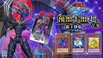 超专家预组卡组《霸王降临》现已上线！