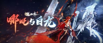 【加送半价券】恭喜哪吒成为国风顶流！哪吒白龙主题时装返场