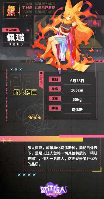 【旅人档案细则：佩璐】