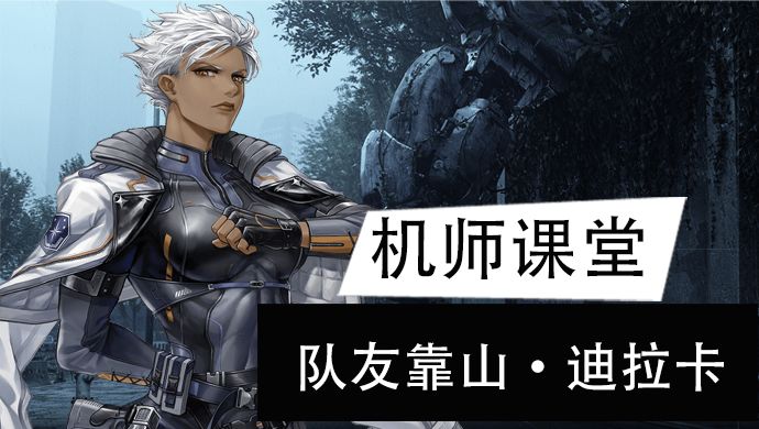 【机师培养】将受伤转化为增伤，飞扑保护队友的“肉盾”迪拉卡截图