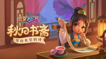 更新爆料 | 秋日书斋、奇幻冒险、万圣派对>>>迎接秋日晚风