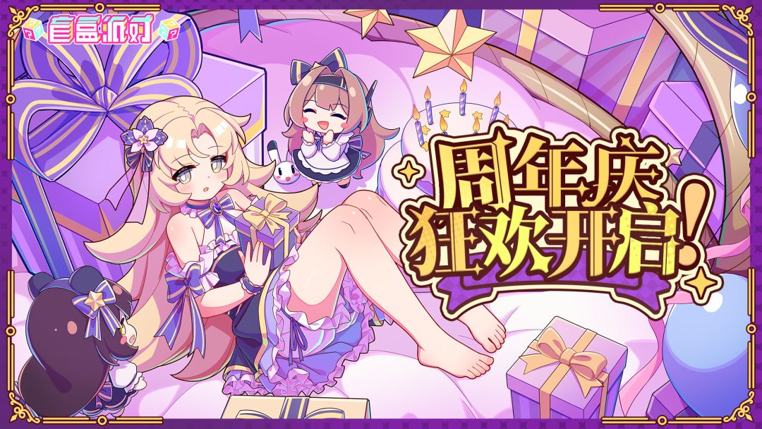 【盲盒派对】一周年庆典现已开启截图