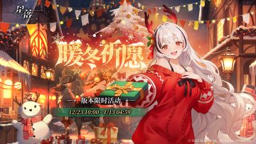 队长，「暖冬祈愿」现已开启！