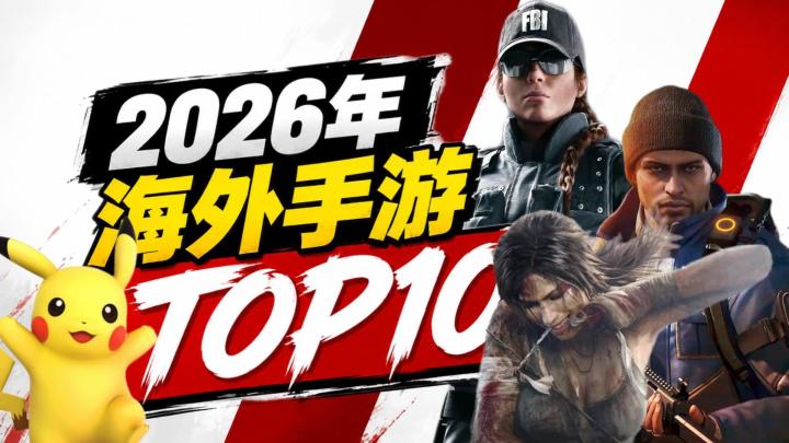 2026最夯的10款海外手游！神作扎堆！全员狠货！截图