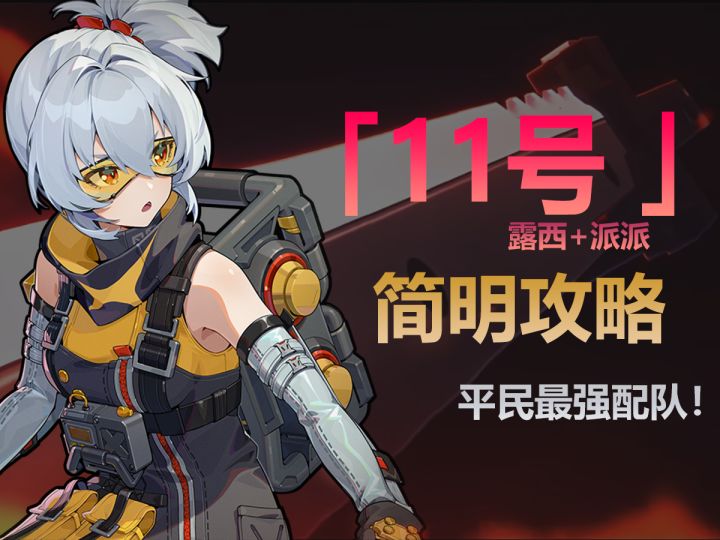 【1.0攻略征集】全网首发!11号最强配队!紊乱初具雏形!截图