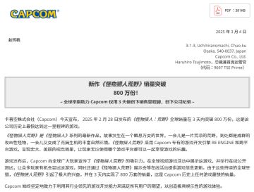 《怪物猎人：荒野》发售3日销量突破800万