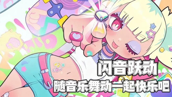 闪音跃动,随着音乐和我一起快乐舞动吧~~~截图
