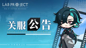 「破译测试」结束公告——感谢支持，期待下一次重逢！