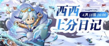 【直播预告】西西酱又来上分啦！主公们明日要锁定直播间哦~