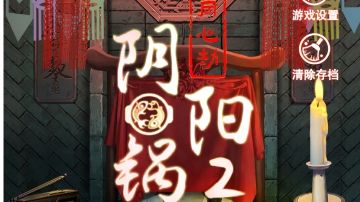 阴阳锅2：同心劫｜第三章攻略（下）